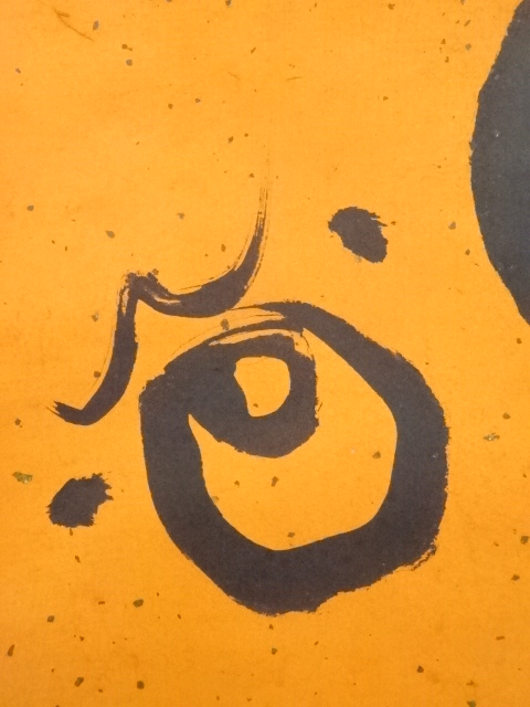 道具 ] - 道具 吉水宗白筆 玉に寿 肉筆紙本掛軸（共箱） | ネット